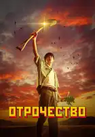 Пацанство смотреть онлайн сериал 1 сезон